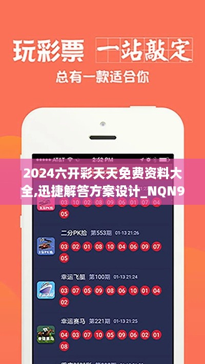 2024六开彩天天免费资料大全,迅捷解答方案设计_NQN9.24.92安全版