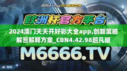 2024澳门天天开好彩大全app,创新策略解答解释方案_CBN4.42.98超凡版