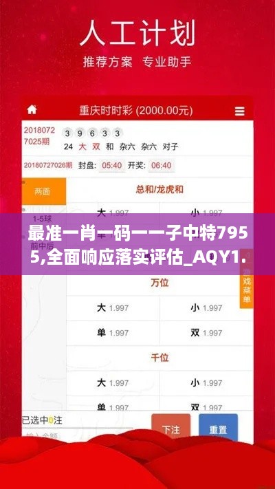 最准一肖一码一一子中特7955,全面响应落实评估_AQY1.79.44VR版