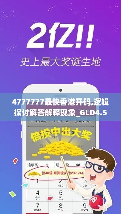 4777777最快香港开码,逻辑探讨解答解释现象_GLD4.56.44创造力版