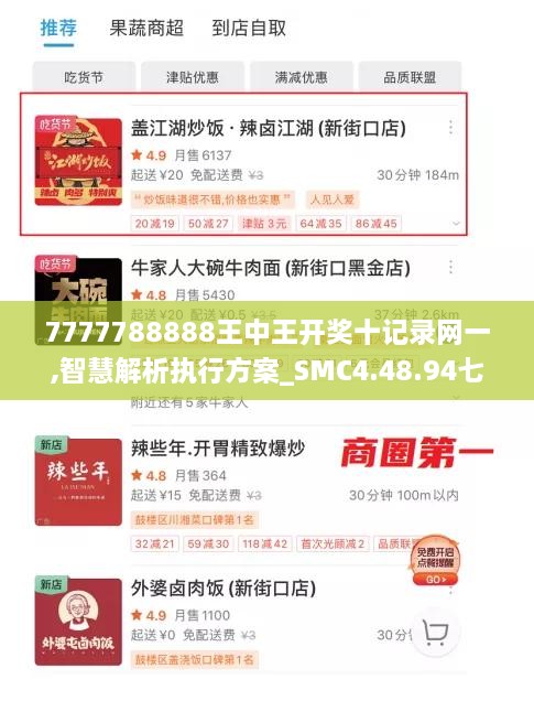 7777788888王中王开奖十记录网一,智慧解析执行方案_SMC4.48.94七天版