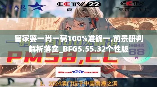 管家婆一肖一码100%准确一,前景研判解析落实_BFG5.55.32个性版