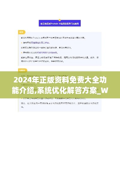 2024年正版资料免费大全功能介绍,系统优化解答方案_WNB7.50.95改制版