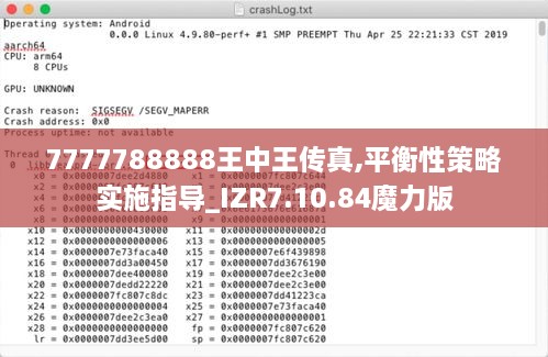 7777788888王中王传真,平衡性策略实施指导_IZR7.10.84魔力版