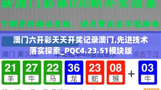 澳门六开彩天天开奖记录澳门,先进技术落实探索_PQC4.23.51模块版