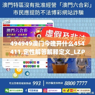 494949澳门今晚开什么454411,定性解答解释定义_LZP1.13.74多功能版