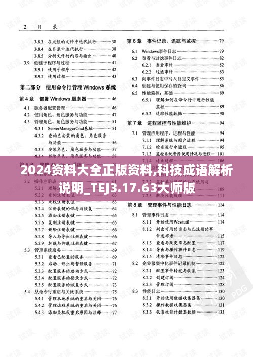 2024资料大全正版资料,科技成语解析说明_TEJ3.17.63大师版