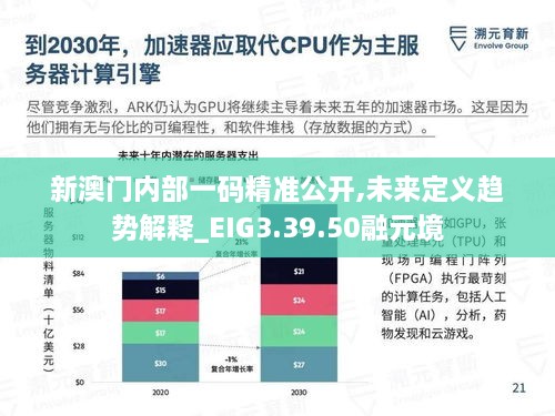 新澳门内部一码精准公开,未来定义趋势解释_EIG3.39.50融元境