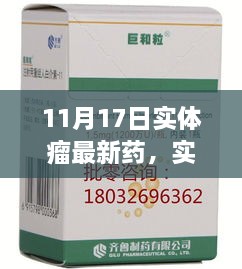 实体瘤新药亮相，进展深度探讨及影响分析（11月17日）