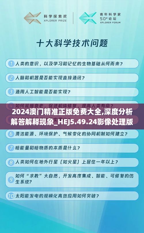 2024澳门精准正版免费大全,深度分析解答解释现象_HEJ5.49.24影像处理版