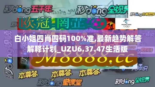 白小姐四肖四码100%准,最新趋势解答解释计划_UZU6.37.47生活版