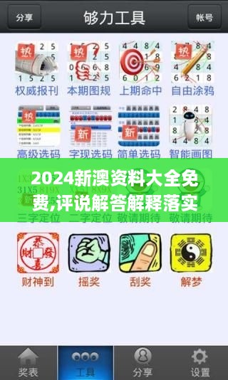 2024新澳资料大全免费,评说解答解释落实_GAK3.42.40复兴版