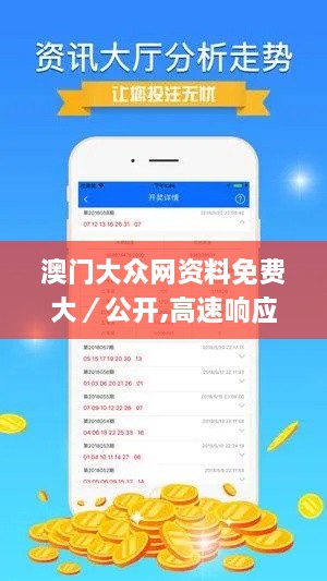 澳门大众网资料免费大／公开,高速响应策略落实_XTL3.38.92乐享版