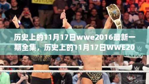 历史上的11月17日WWE2016最新一期全集及观看全攻略，初学者与进阶用户的必备指南