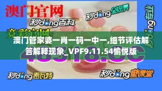 澳门管家婆一肖一码一中一,细节评估解答解释现象_VPF9.11.54愉悦版