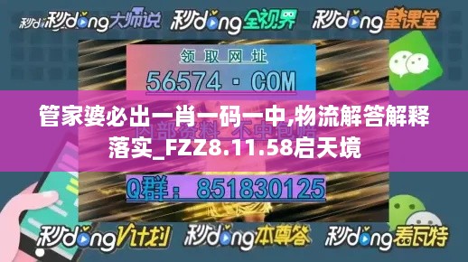 管家婆必出一肖一码一中,物流解答解释落实_FZZ8.11.58启天境