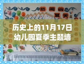 历史上的11月17日与幼儿园夏季主题墙的创新之旅揭秘