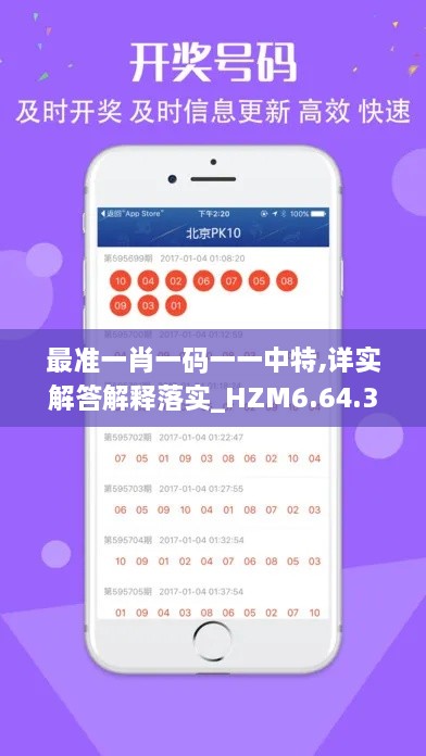 最准一肖一码一一中特,详实解答解释落实_HZM6.64.34桌面款