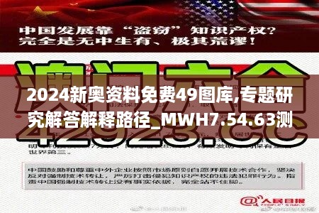 2024新奥资料免费49图库,专题研究解答解释路径_MWH7.54.63测试版