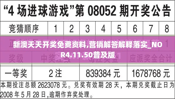 新澳天天开奖免费资料,营销解答解释落实_NOR4.11.50普及版