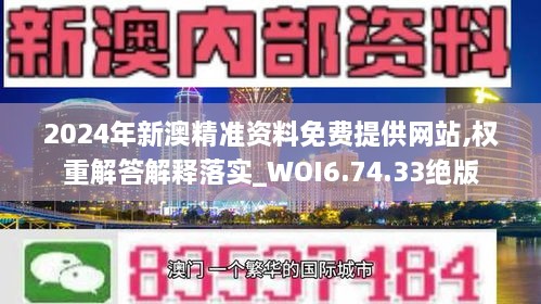 2024年新澳精准资料免费提供网站,权重解答解释落实_WOI6.74.33绝版