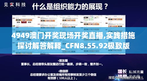 4949澳门开奖现场开奖直播,实践措施探讨解答解释_CFN8.55.92极致版