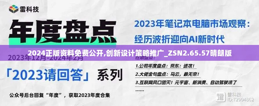 2024正版资料免费公开,创新设计策略推广_ZSN2.65.57晴朗版