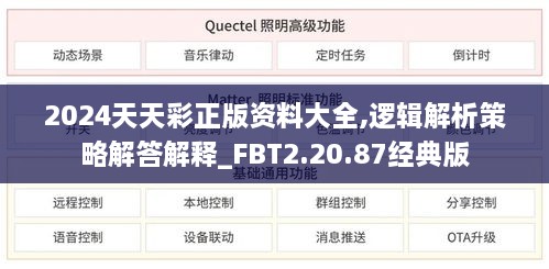 2024天天彩正版资料大全,逻辑解析策略解答解释_FBT2.20.87经典版