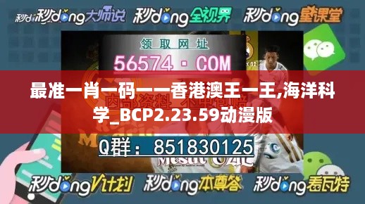 最准一肖一码一一香港澳王一王,海洋科学_BCP2.23.59动漫版