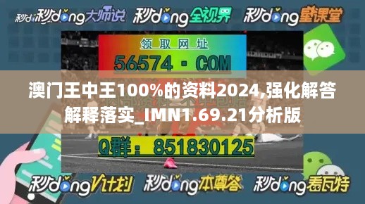 澳门王中王100%的资料2024,强化解答解释落实_IMN1.69.21分析版