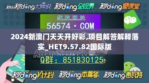 2024新澳门天天开好彩,项目解答解释落实_HET9.57.82国际版