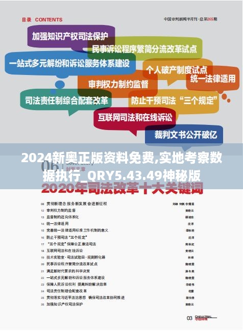 2024新奥正版资料免费,实地考察数据执行_QRY5.43.49神秘版