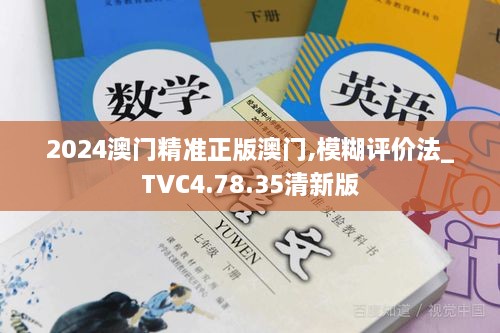 2024澳门精准正版澳门,模糊评价法_TVC4.78.35清新版