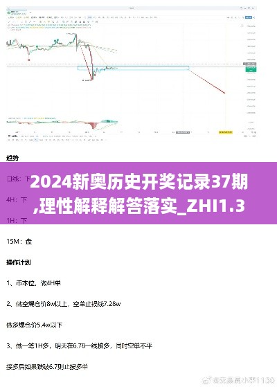 2024新奥历史开奖记录37期,理性解释解答落实_ZHI1.31.23公积板