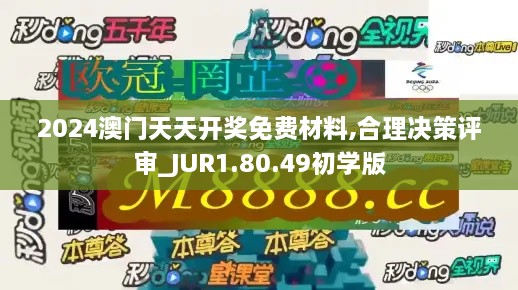 2024澳门天天开奖免费材料,合理决策评审_JUR1.80.49初学版