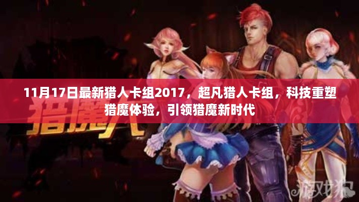 超凡猎人卡组重塑猎魔体验，引领猎魔新时代（2017年最新）