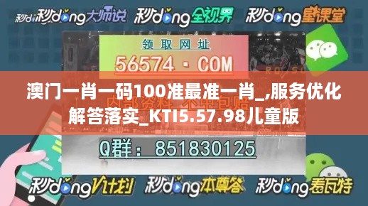 澳门一肖一码100准最准一肖_,服务优化解答落实_KTI5.57.98儿童版