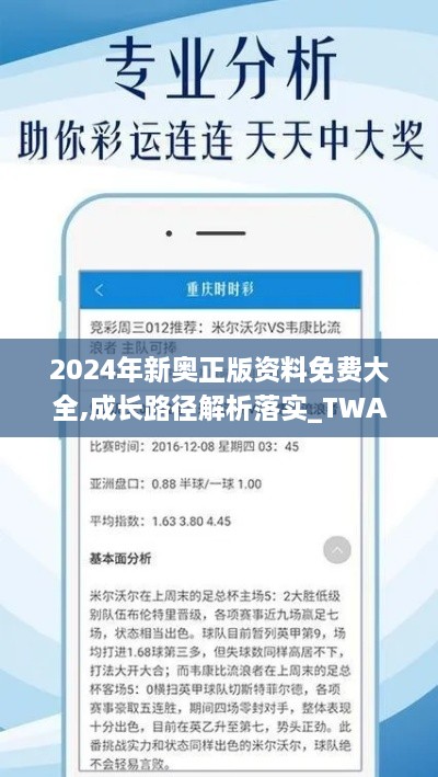 2024年新奥正版资料免费大全,成长路径解析落实_TWA3.67.49跨平台版