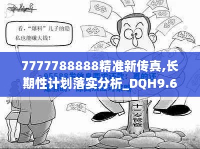 7777788888精准新传真,长期性计划落实分析_DQH9.67.55特别版