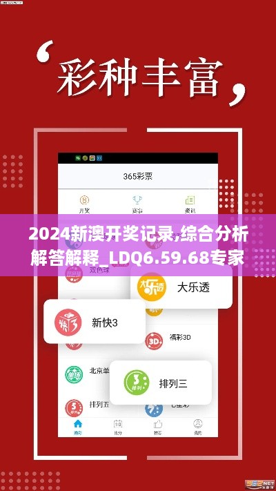 2024新澳开奖记录,综合分析解答解释_LDQ6.59.68专家版