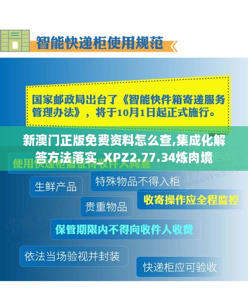 新澳门正版免费资料怎么查,集成化解答方法落实_XPZ2.77.34炼肉境