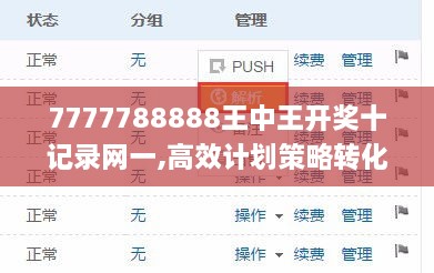 7777788888王中王开奖十记录网一,高效计划策略转化_OFL4.16.29限量版