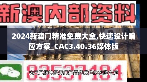 2024新澳门精准免费大全,快速设计响应方案_CAC3.40.36媒体版