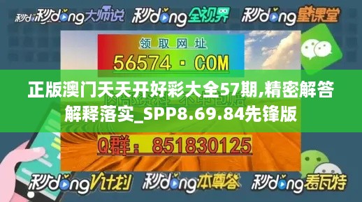 正版澳门天天开好彩大全57期,精密解答解释落实_SPP8.69.84先锋版