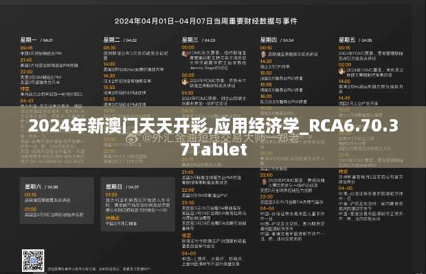 2024年新澳门天天开彩,应用经济学_RCA6.70.37Tablet