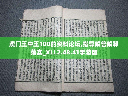 澳门王中王100的资料论坛,指导解答解释落实_XLL2.48.41手游版