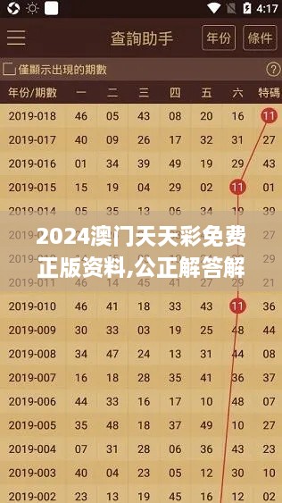 2024澳门天天彩免费正版资料,公正解答解释落实_IQS8.44.44乐享版