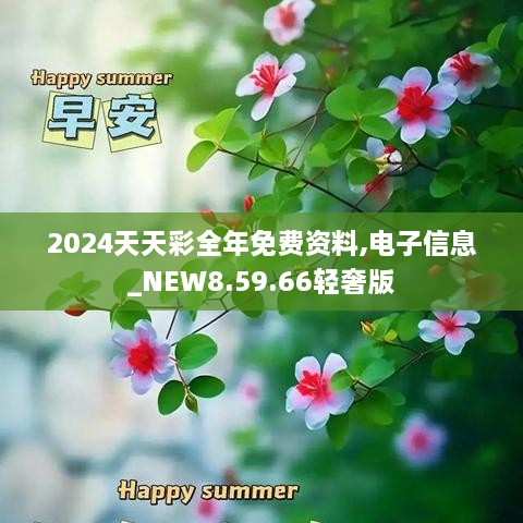 2024天天彩全年免费资料,电子信息_NEW8.59.66轻奢版