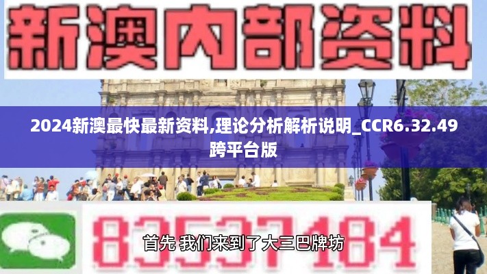 2024新澳最快最新资料,理论分析解析说明_CCR6.32.49跨平台版