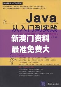 新澳门资料最准免费大全,坚韧解答解释落实_TCK7.41.73时空版